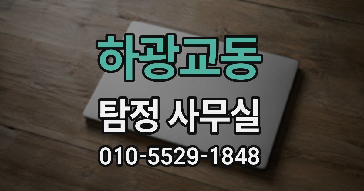 하광교동 탐정 사무실