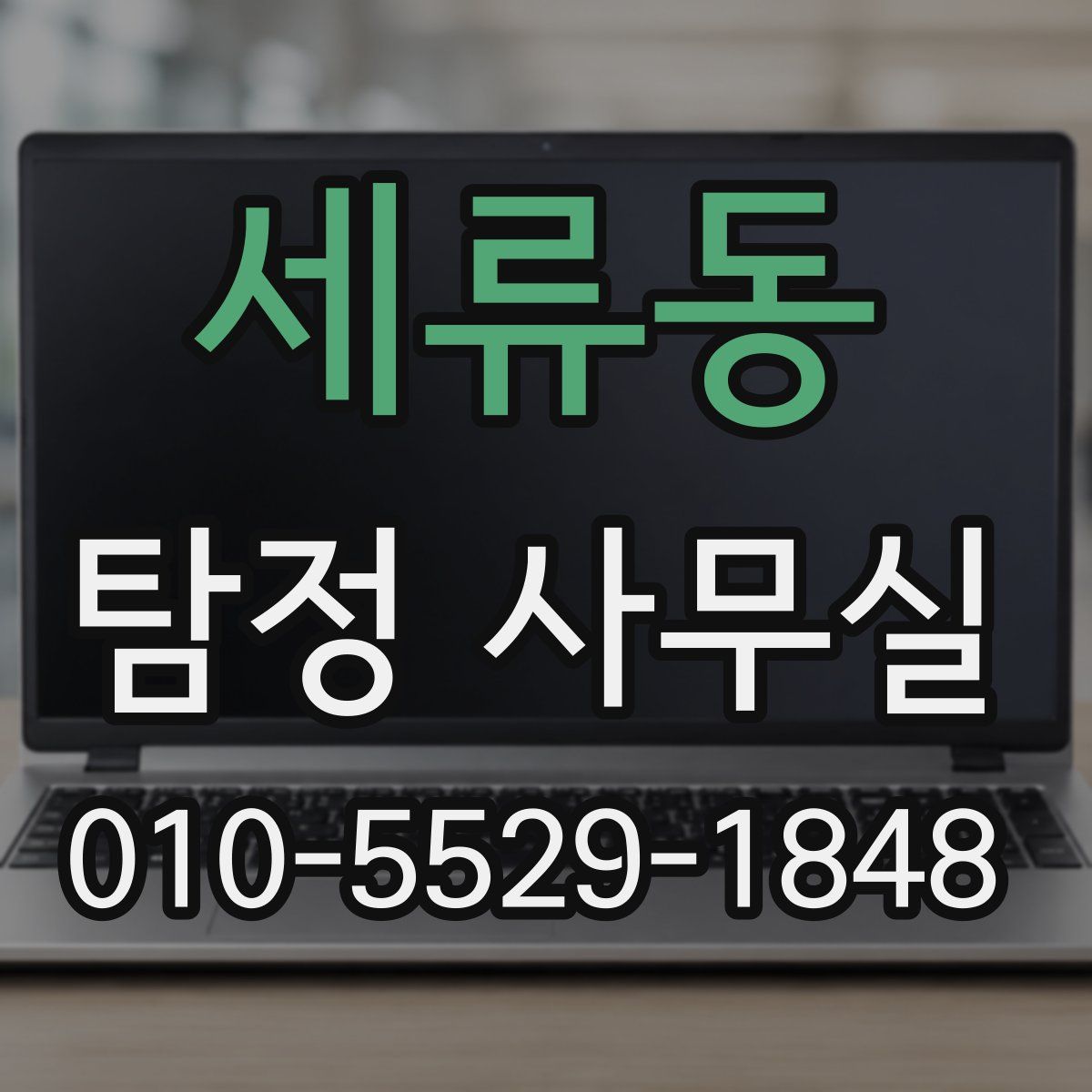 세류동 탐정 사무실