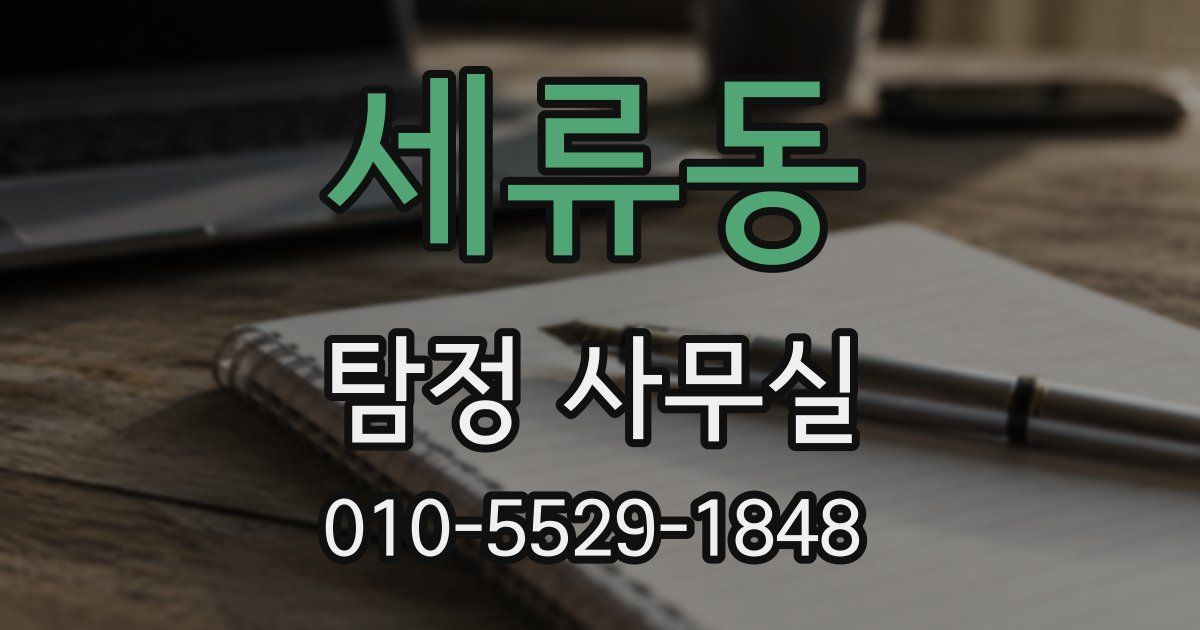 세류동 탐정 사무실