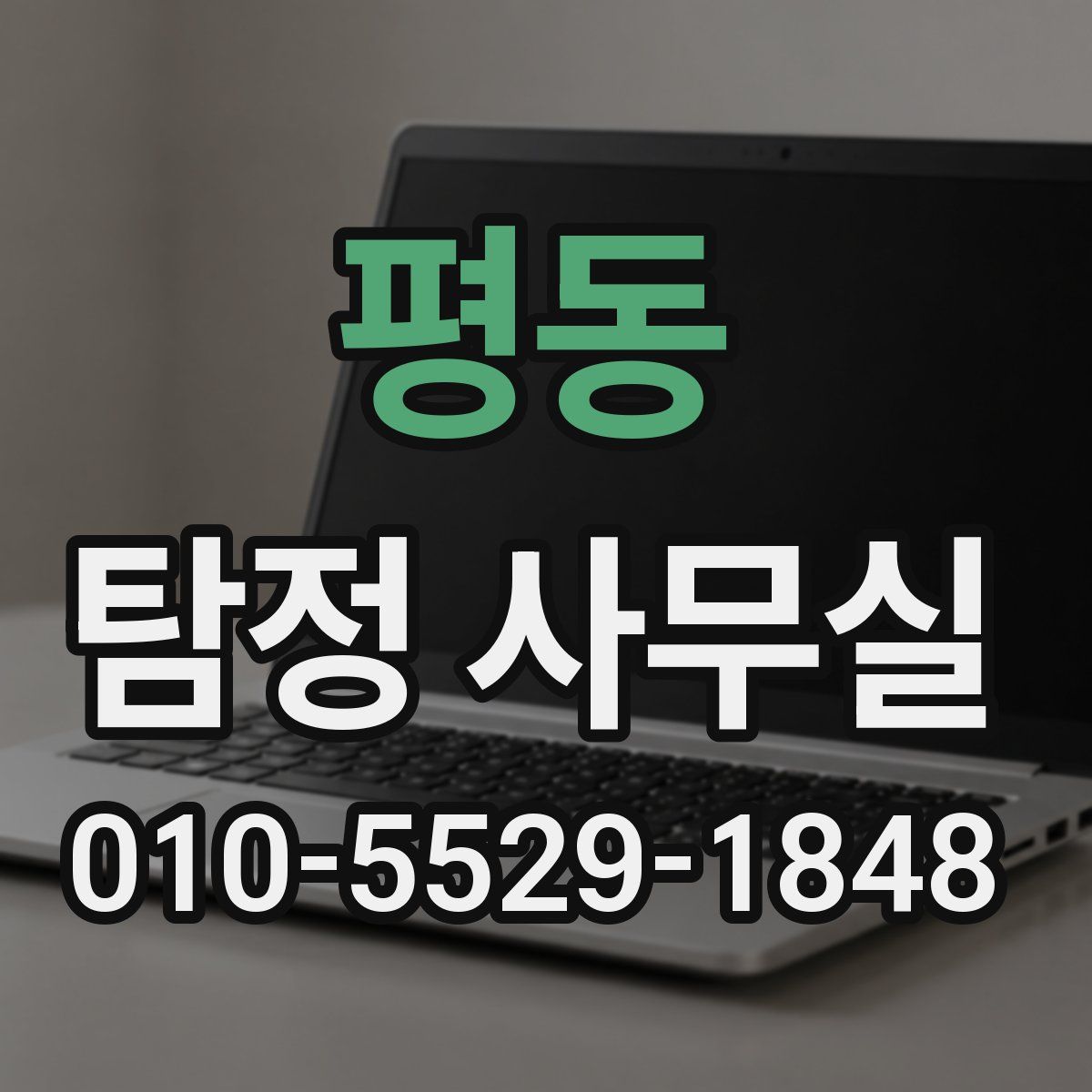 평동 탐정 사무실