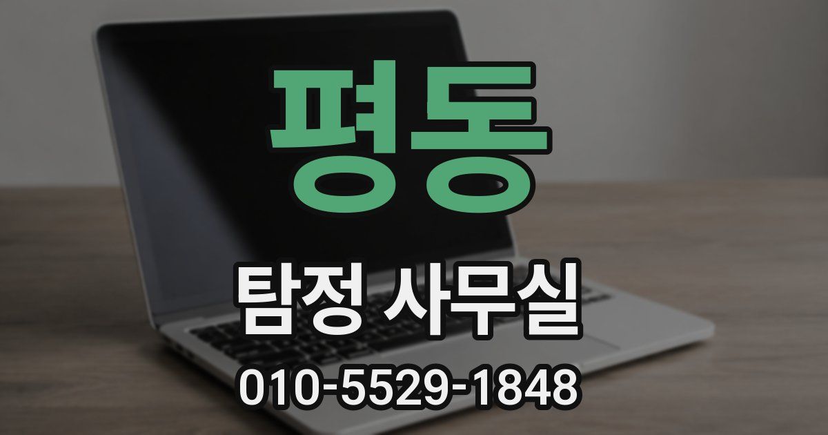 평동 탐정 사무실