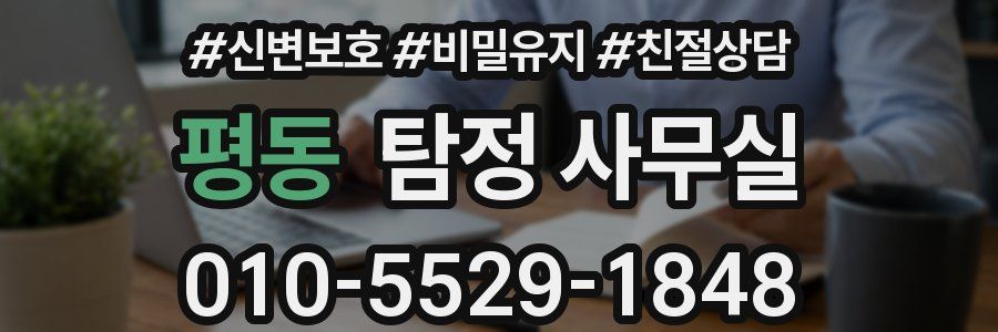 평동 탐정 사무실