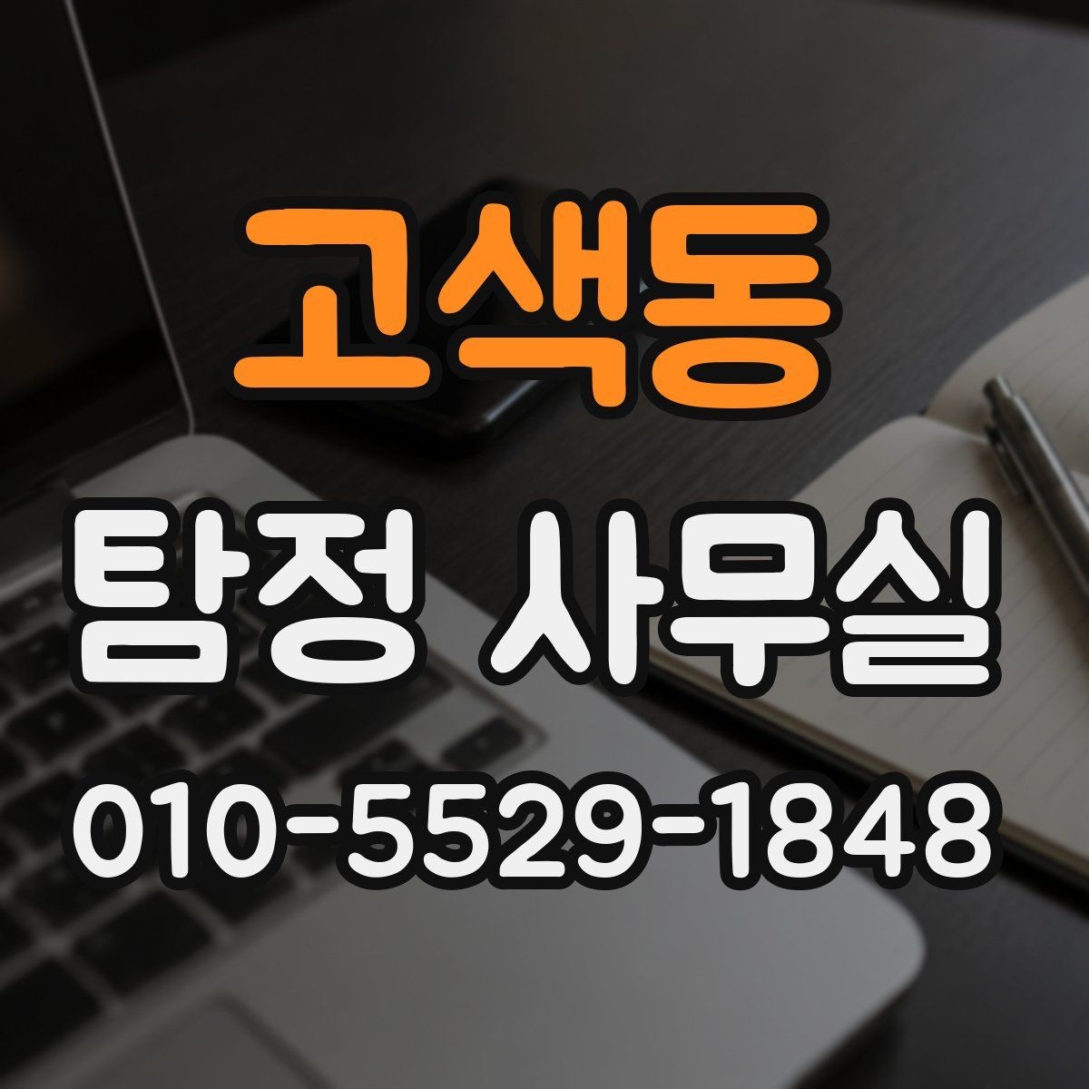 고색동 탐정 사무실 당일 대응이 필요한 긴급 상황의 특징