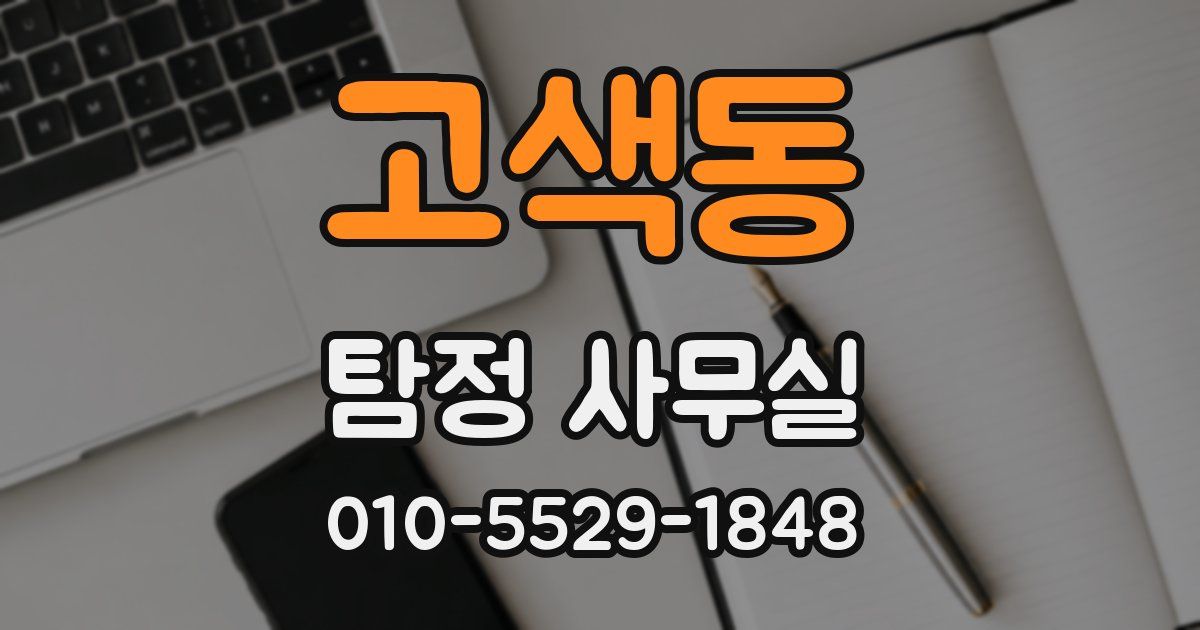 고색동 탐정 사무실