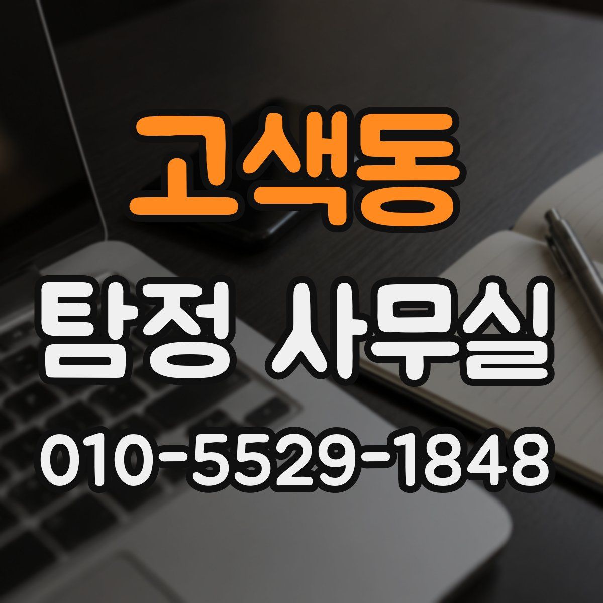 고색동 탐정 사무실