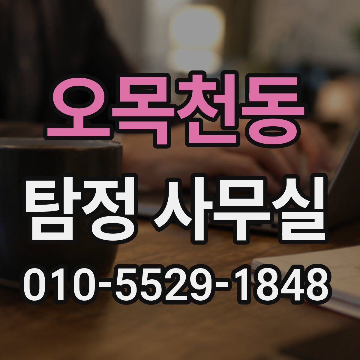 오목천동 탐정 사무실