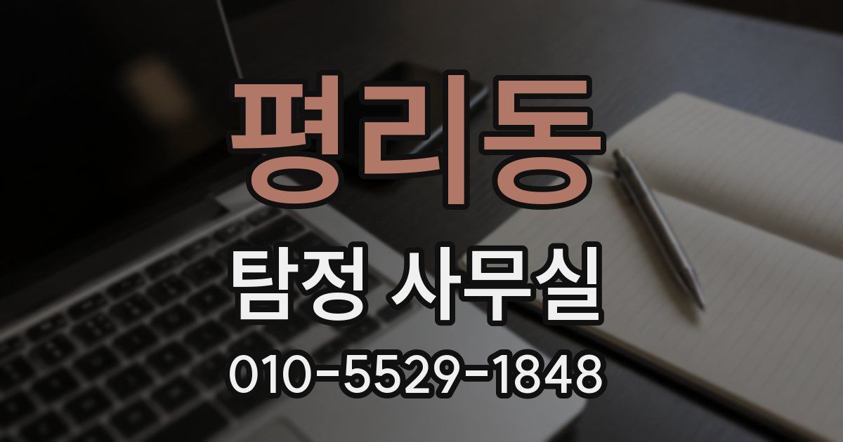 평리동 탐정 사무실
