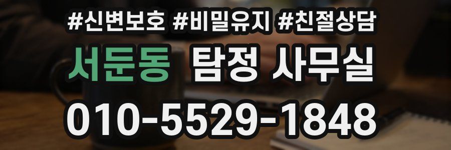 서둔동 탐정 사무실