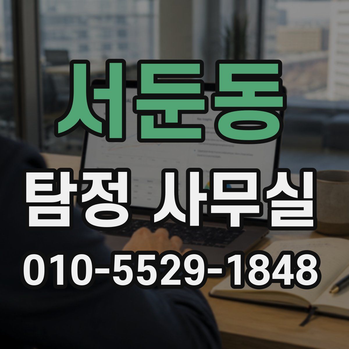 서둔동 탐정 사무실