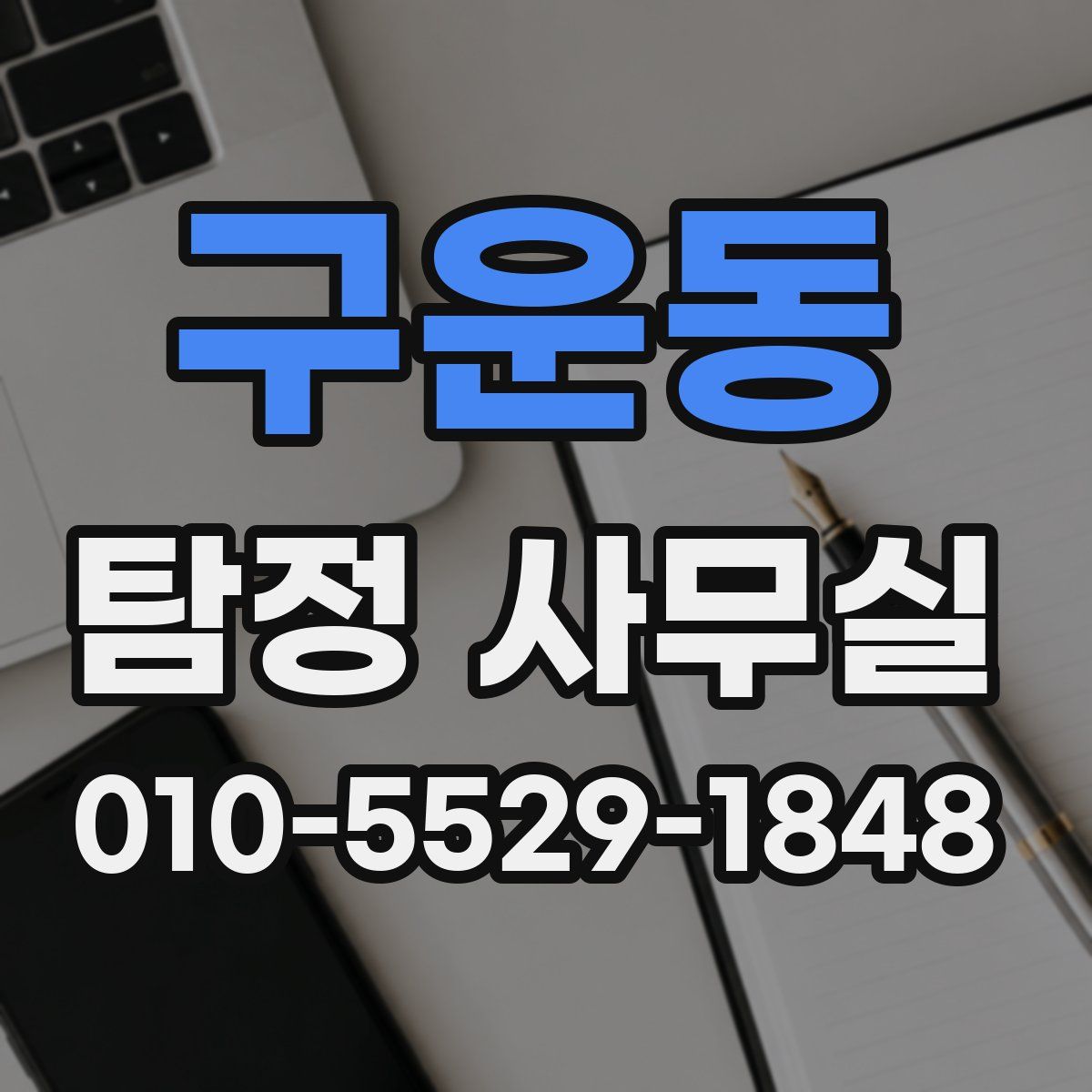 구운동 탐정 사무실