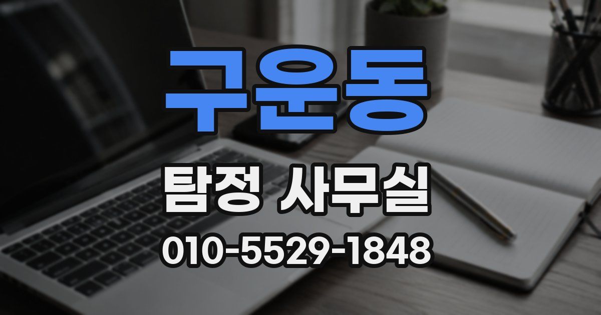 구운동 탐정 사무실