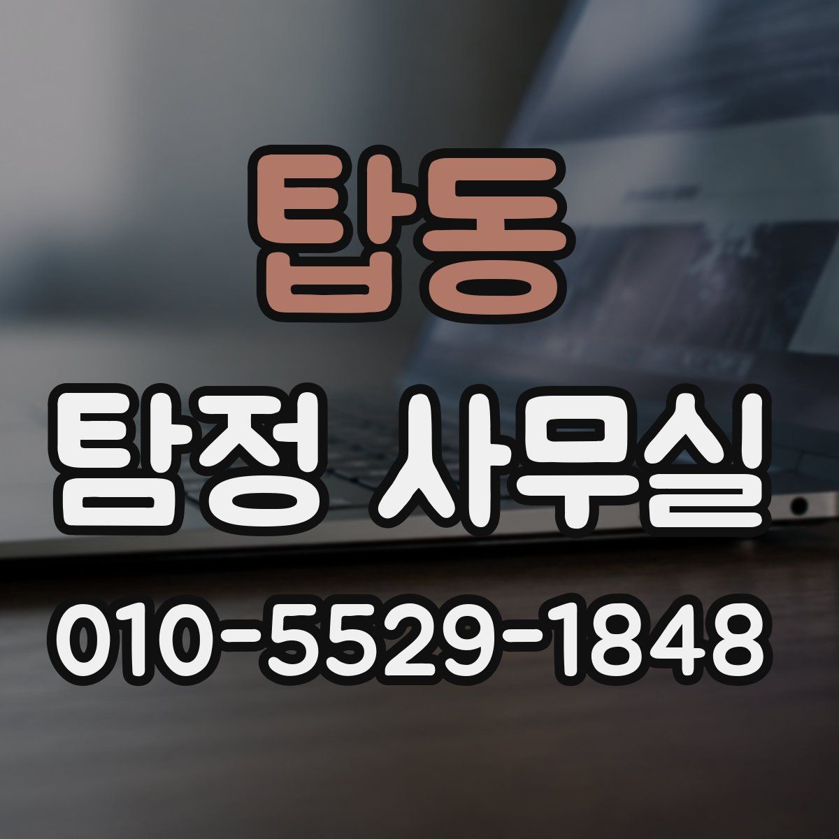 탑동 탐정 사무실