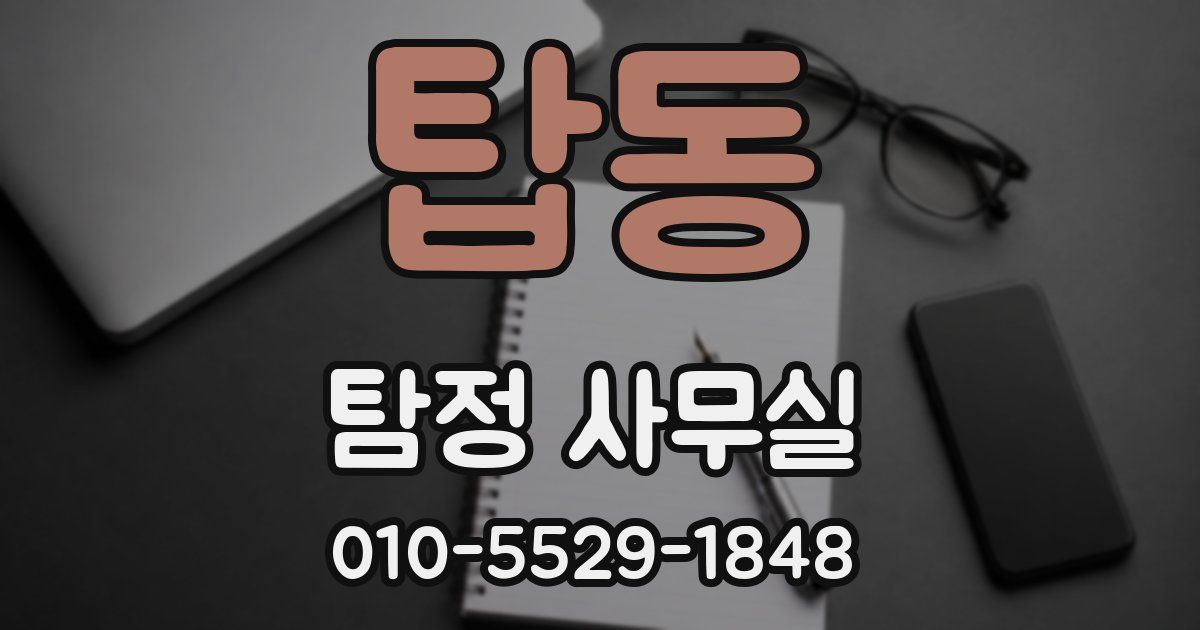 탑동 탐정 사무실