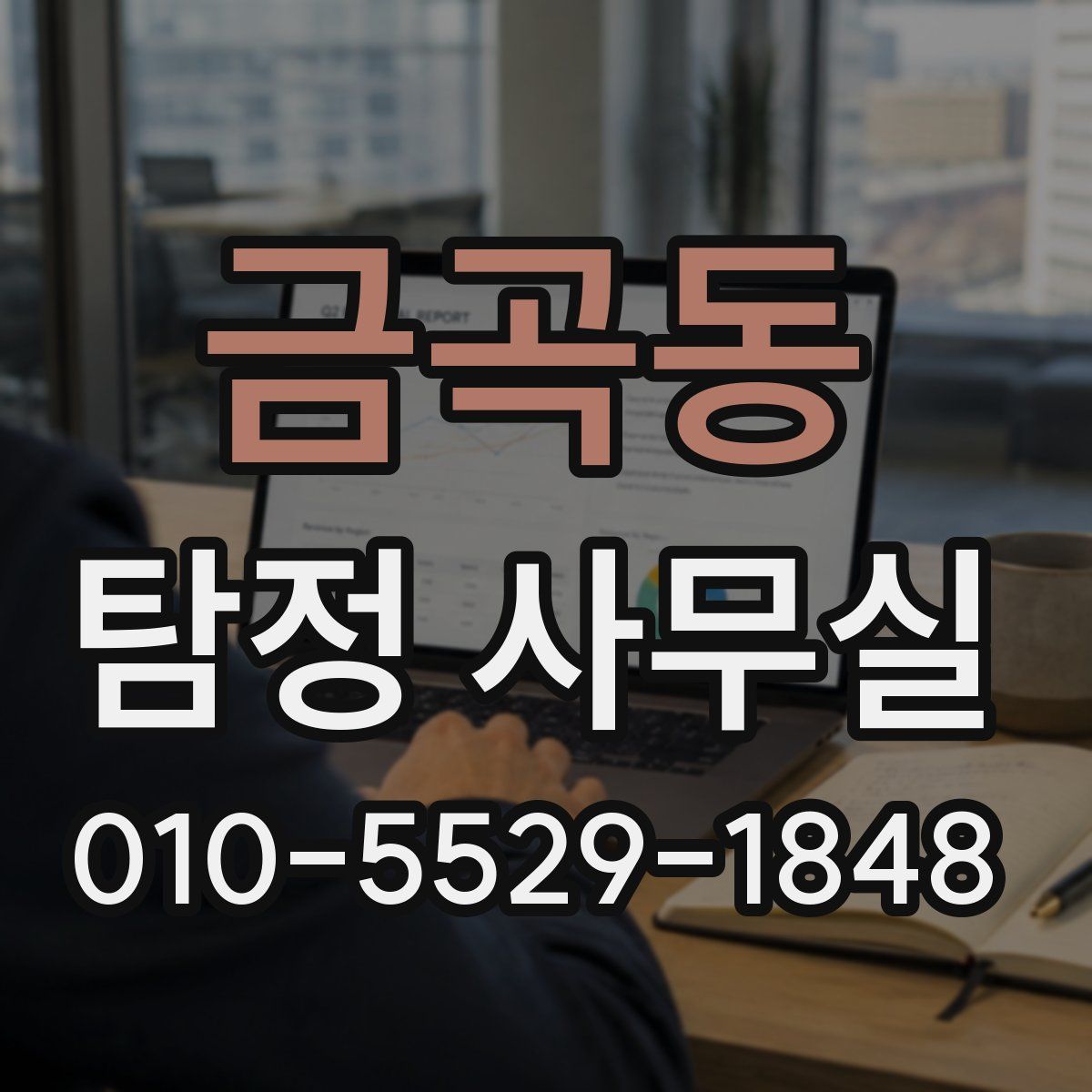 금곡동 탐정 사무실