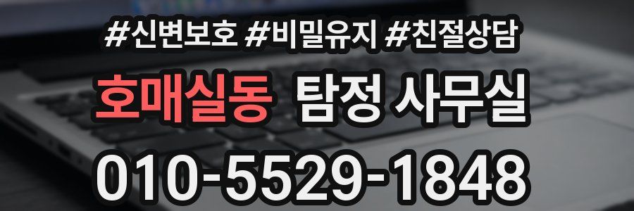호매실동 탐정 사무실