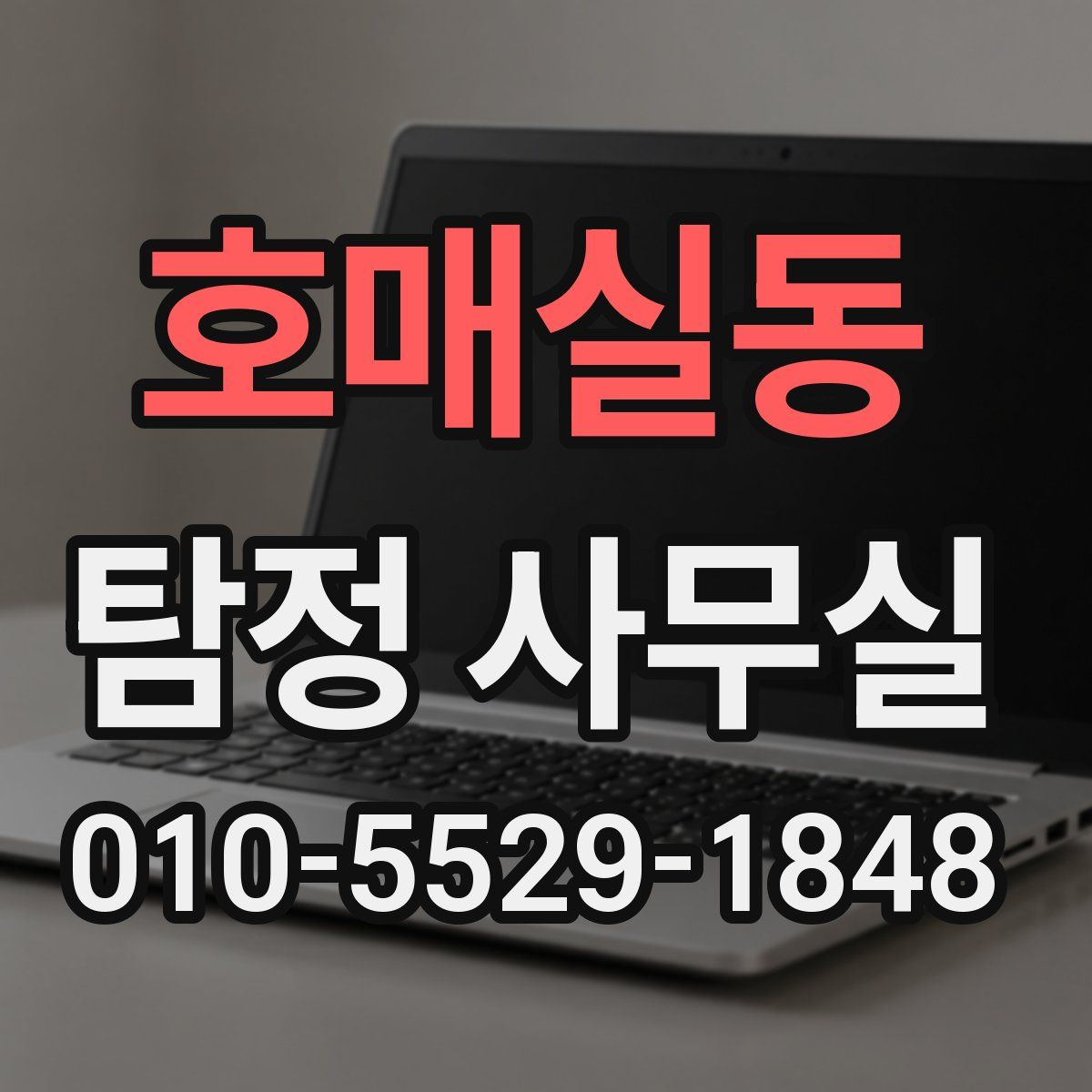 호매실동 탐정 사무실
