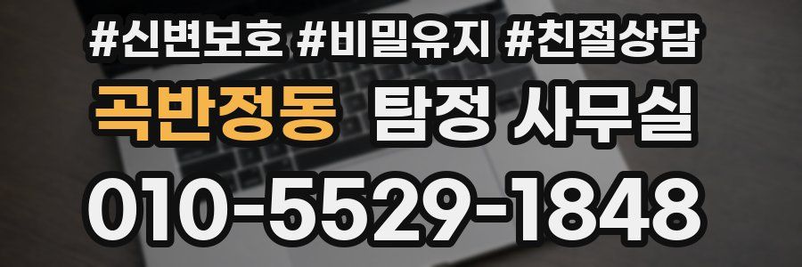 곡반정동 탐정 사무실