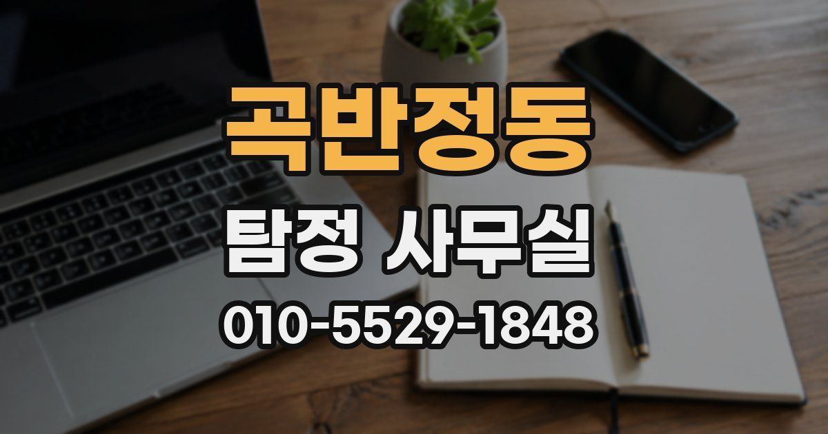 곡반정동 탐정 사무실
