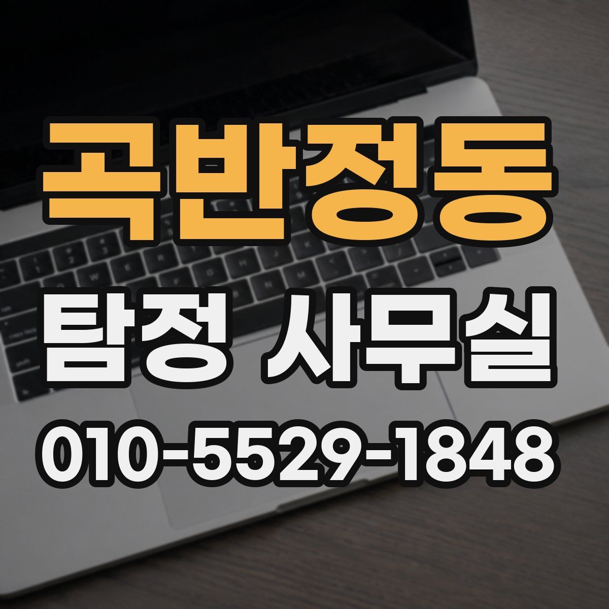 곡반정동 탐정 사무실