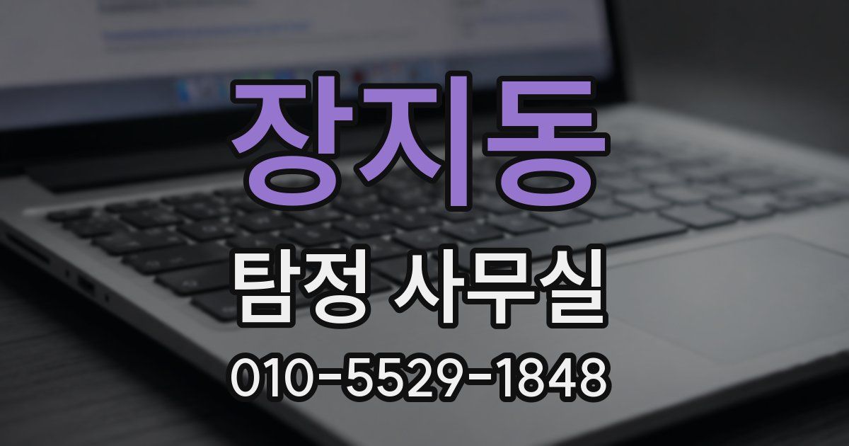 장지동 탐정 사무실