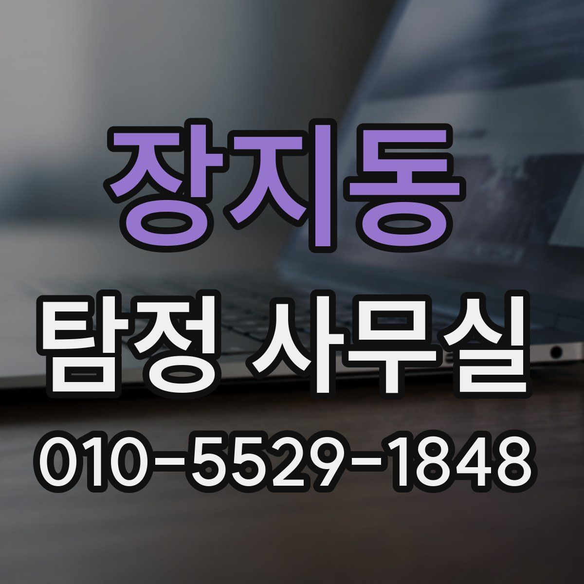 장지동 탐정 사무실