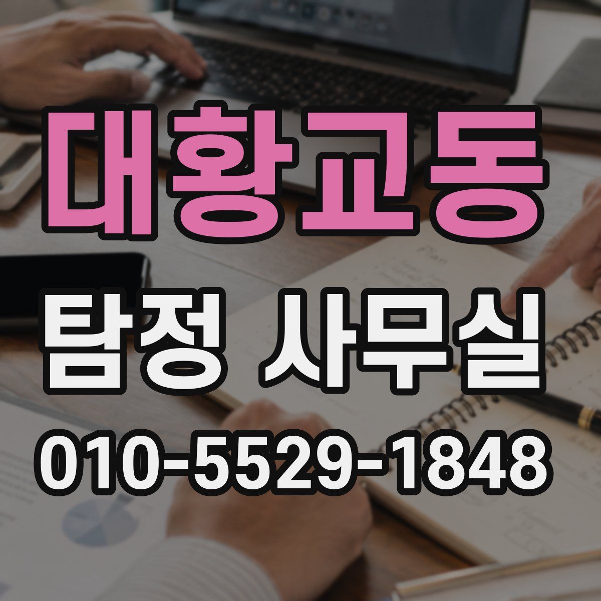 대황교동 탐정 사무실