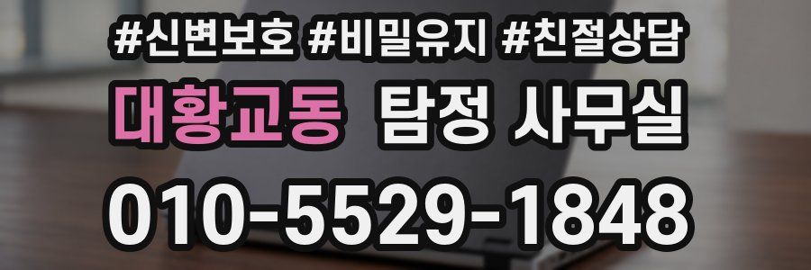 대황교동 탐정 사무실