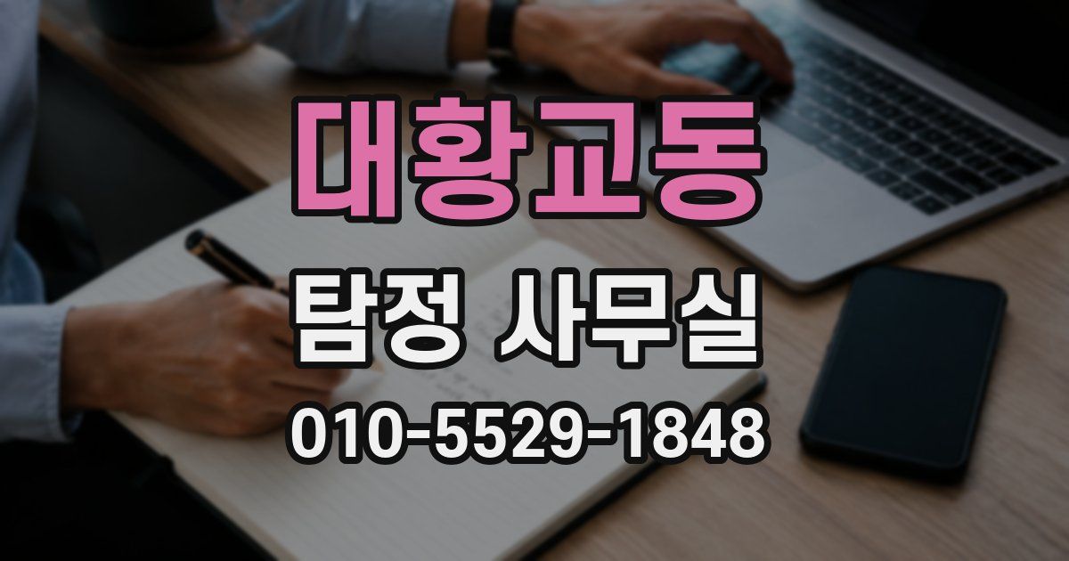 대황교동 탐정 사무실