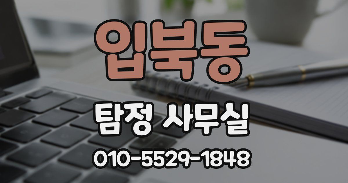 입북동 탐정 사무실