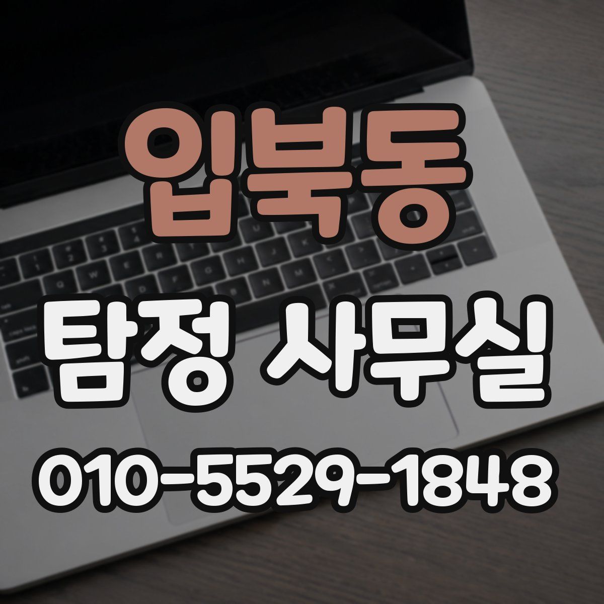 입북동 탐정 사무실