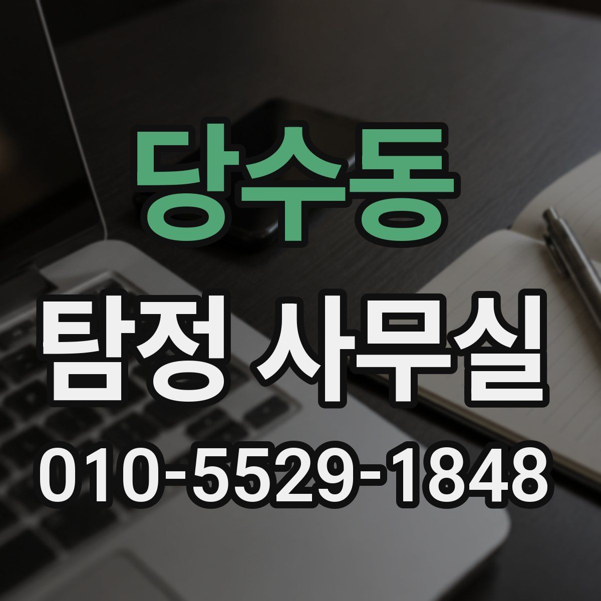 당수동 탐정 사무실