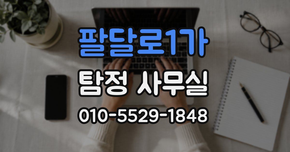 팔달로1가 탐정 사무실