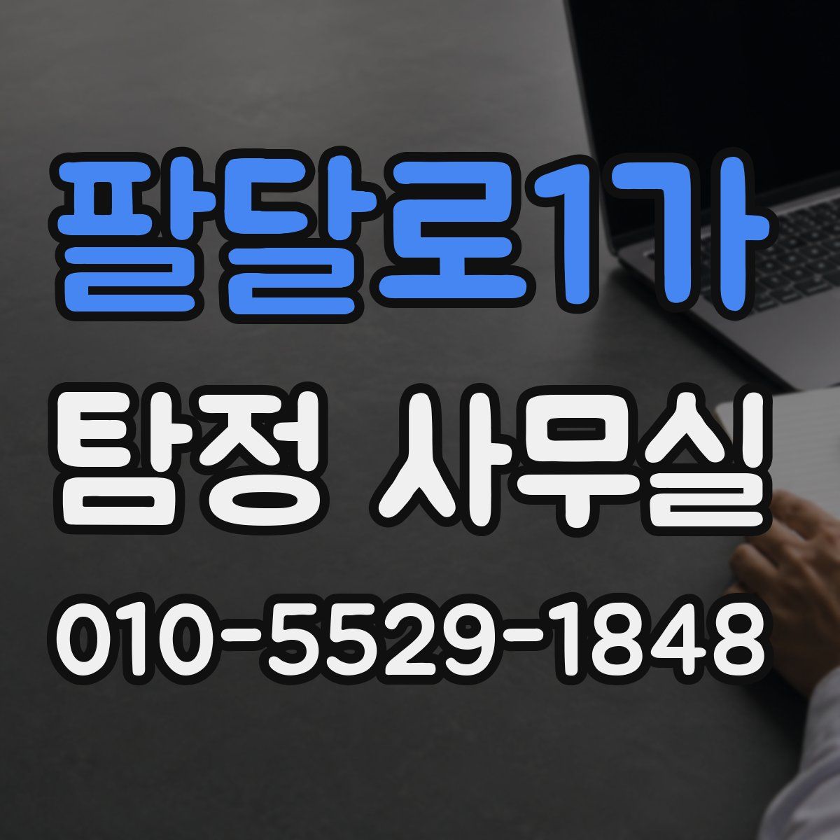 팔달로1가 탐정 사무실