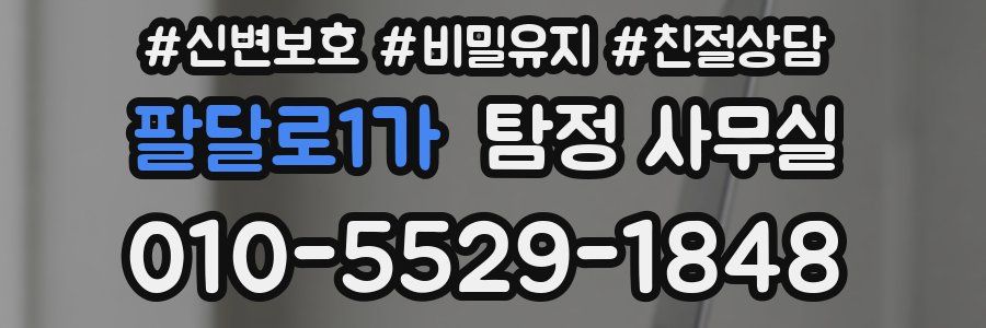 팔달로1가 탐정 사무실