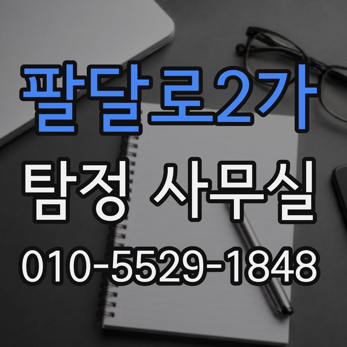 팔달로2가 탐정 사무실