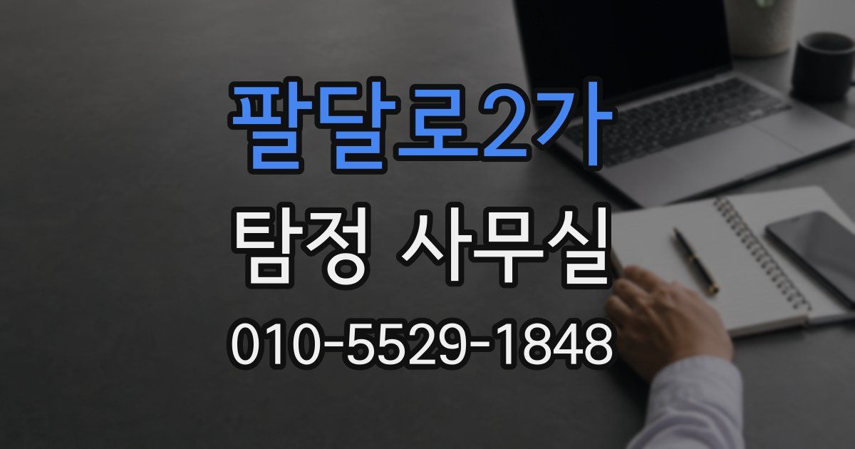 팔달로2가 탐정 사무실