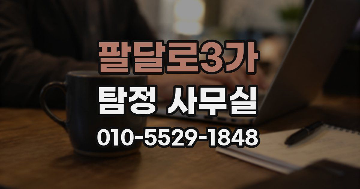 팔달로3가 탐정 사무실