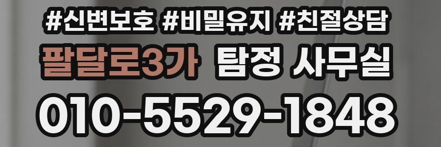 팔달로3가 탐정 사무실