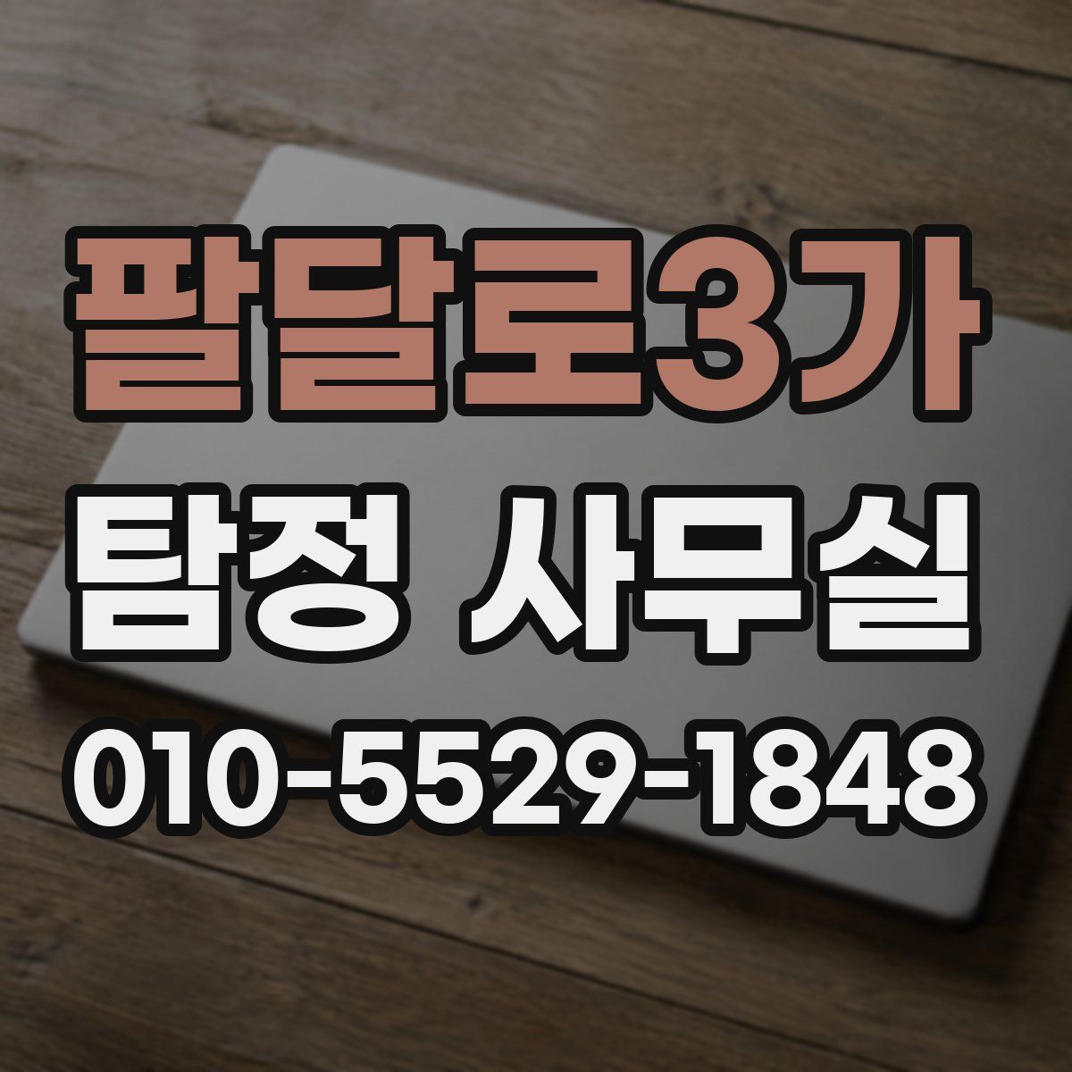 팔달로3가 탐정 사무실