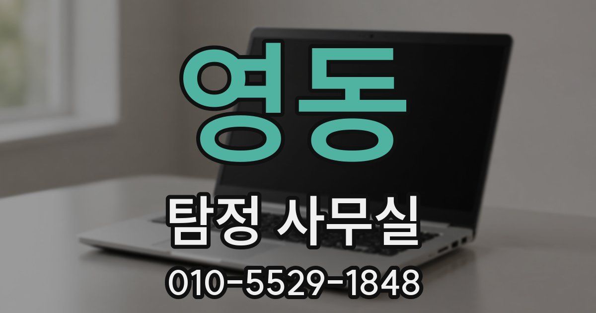 영동 탐정 사무실