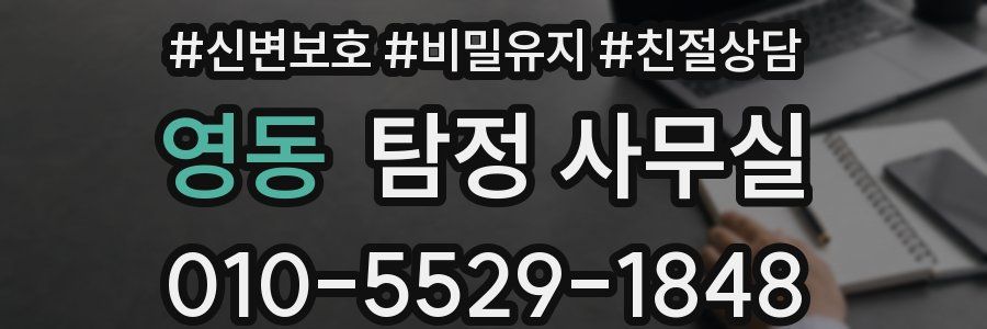 영동 탐정 사무실