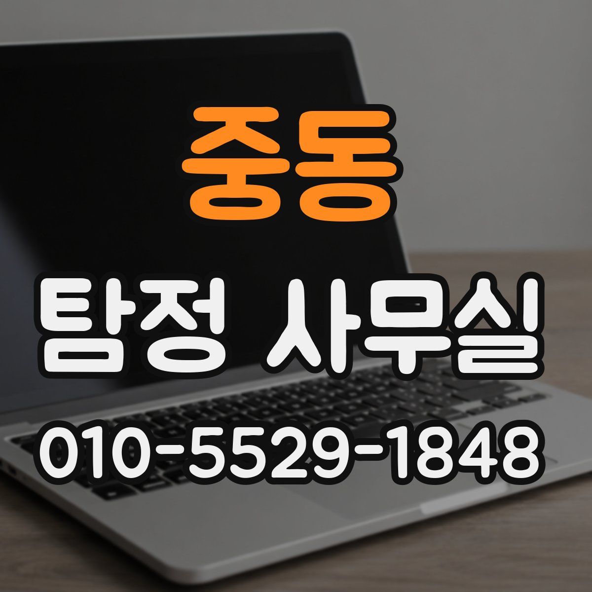 중동 탐정 사무실