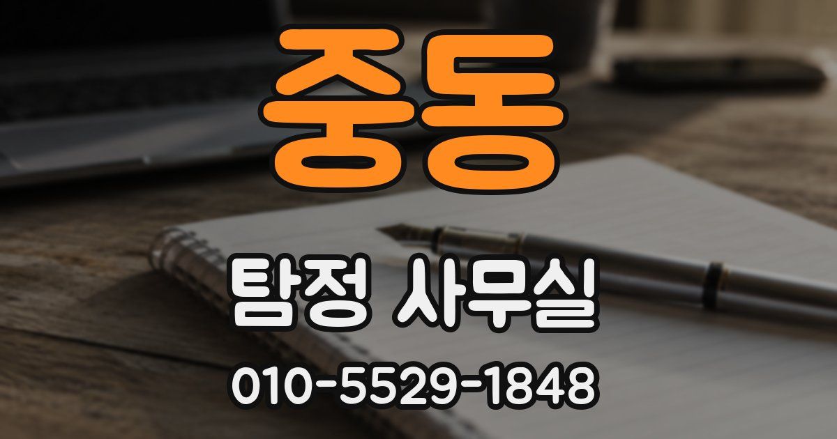 중동 탐정 사무실