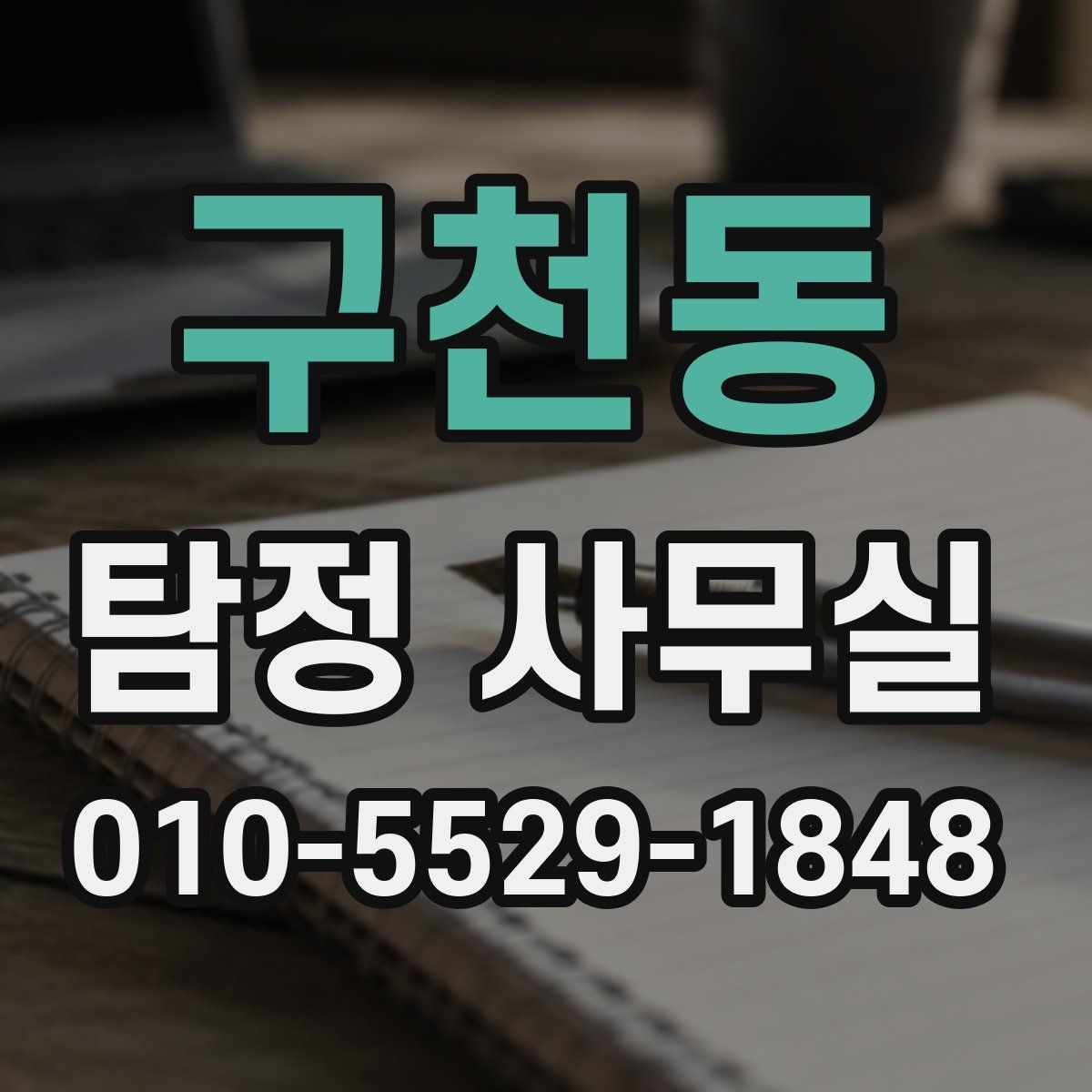 구천동 탐정 사무실