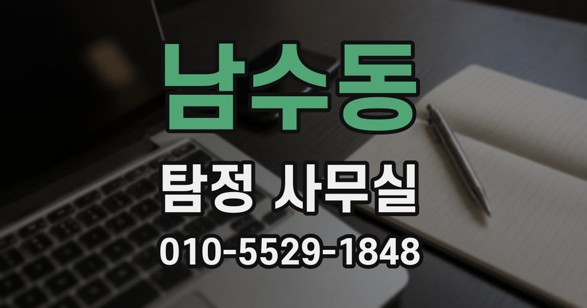 남수동 탐정 사무실
