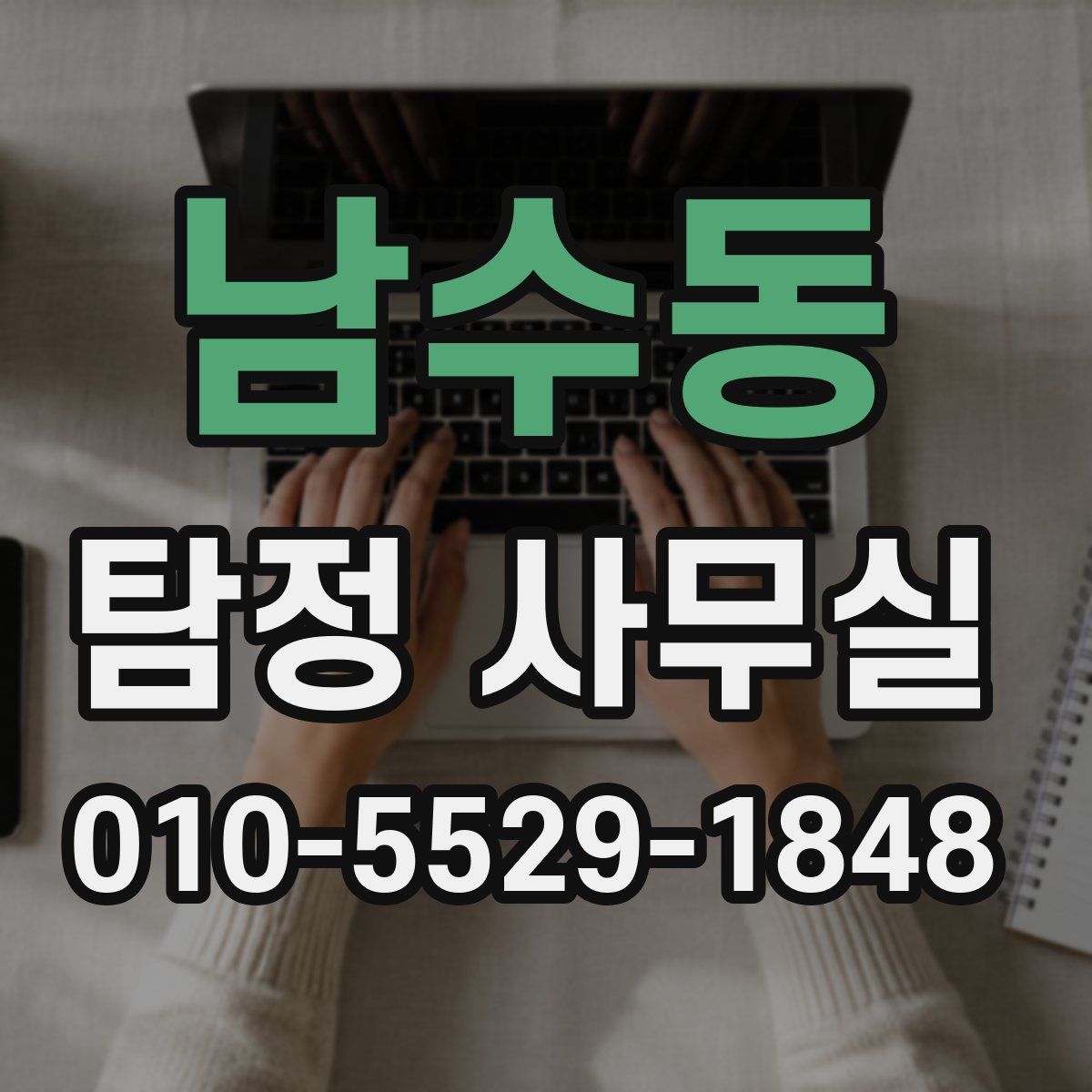 남수동 탐정 사무실