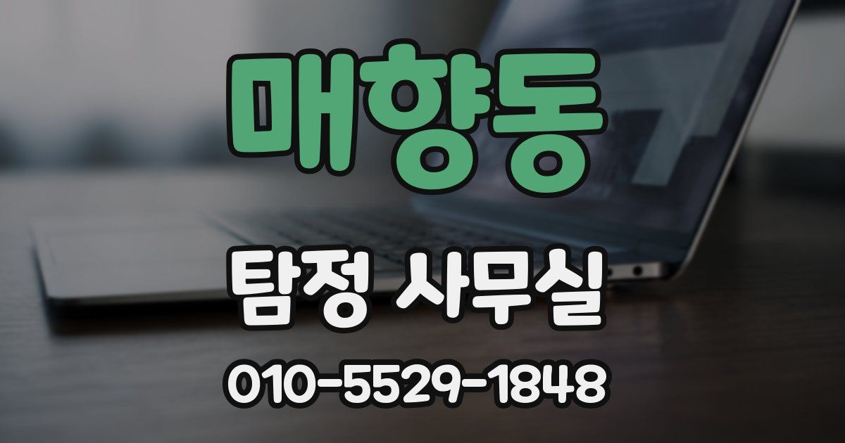 매향동 탐정 사무실