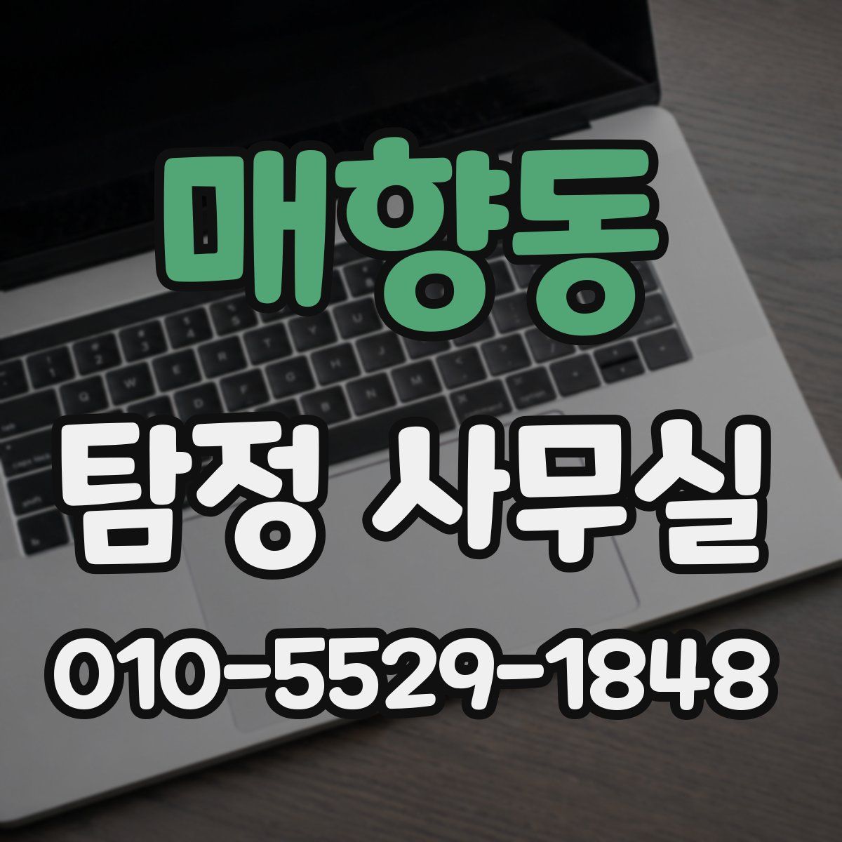 매향동 탐정 사무실