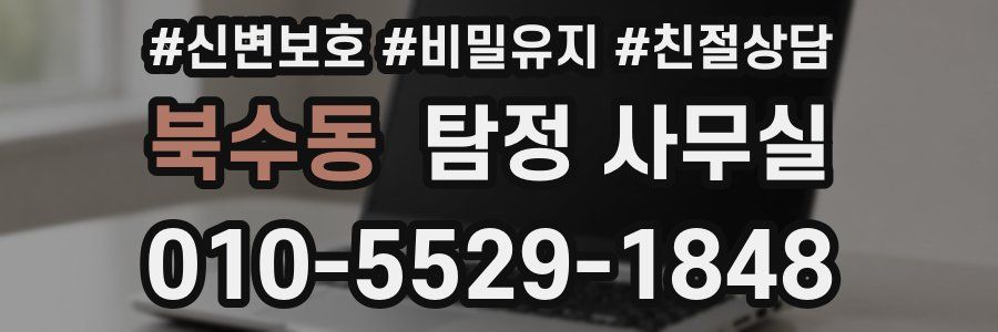 북수동 탐정 사무실