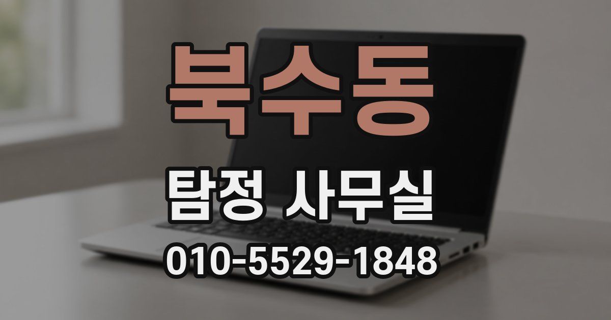북수동 탐정 사무실